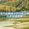 全方位解读2019年上海人才引进政策