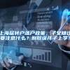 上海居转户落户政策，子女随迁要注意什么？别耽误孩子上学！