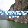 如何在最短时间内入户深圳？快速办理深圳入户，你也可以