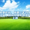 不要职称、不要三年封顶社保，如何在二年内落户上海