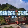非全日制大专、中专落户深圳的末班车，这下要开走了