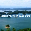 集体户口可以买房子吗