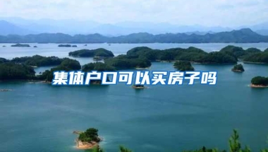 集体户口可以买房子吗