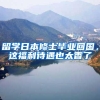 留学日本修士毕业回国，这福利待遇也太香了
