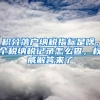 积分落户纳税指标是啥，个税纳税记录怎么查，权威解答来了