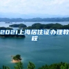2021上海居住证办理教程