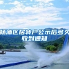 杨浦区居转户公示后多久收到通知