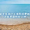 留学生落户上海系统更新！这些美国院校上榜