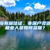 没有居住证，非深户灵活就业人员如何参保？