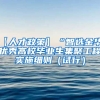 【人才政策】“智选金华”优秀高校毕业生集聚工程实施细则（试行）