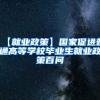 【就业政策】国家促进普通高等学校毕业生就业政策百问