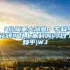 「分享重大消息」专科生花钱可以上本科吗(今日／知乎)WJ