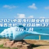 2021中国海归就业调查报告出炉：平均薪酬13719元／月