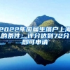 2022年应届生落户上海的条件：评分达到72分即可申请