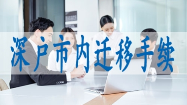 深圳上户口新政策,哪些中级职称可以入户深圳
