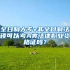 全日制大专+非全日制法硕可以考A类法律职业资格证吗？
