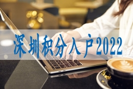 深圳落户新规,集体户口小孩落深户