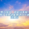 想入深户，但积分不够！除了买房还能用这几个途径加分