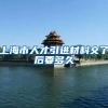 上海市人才引进材料交了后要多久