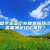 留学生落户办理家属随迁需要满足什么条件？