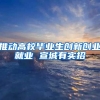 推动高校毕业生创新创业就业 宣城有实招