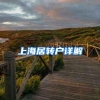 上海居转户详解