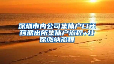 深圳市内公司集体户口迁移派出所集体户流程+社保缴纳流程