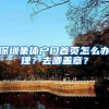 深圳集体户口首页怎么办理？去哪盖章？