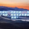 考研陷“泄题风波”，除了考研，应届生还有哪些出路？