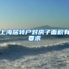 上海居转户对房子面积有要求
