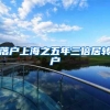 落户上海之五年三倍居转户
