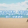 静安人才服务 上海积分120分 居转户 人才引进落户 快速通道