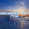 深圳公租房申请 集体户户口本
