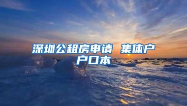 深圳公租房申请 集体户户口本
