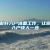 做好入户准备工作，让你入户快人一步