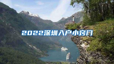 2022深圳入户小窍门
