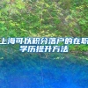 上海可以积分落户的在职学历提升方法