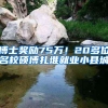 博士奖励75万！20多位名校硕博扎堆就业小县城