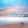 2020年杭州市居住证积分 申请昨日启动