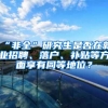 “非全”研究生是否在就业招聘、落户、补贴等方面享有同等地位？