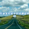 毕业生档案中包括哪些材料