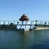 非深户该怎么解决小孩上学问题？