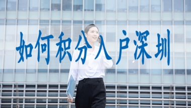 大专学历如何入户深圳,深圳积分入户中级职称有哪些