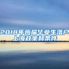 2018年应届毕业生落户上海政策和条件