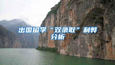 出国留学“双录取”利弊分析