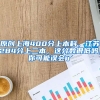 原创上海400分上本科，江苏284分上二本，这分数很低吗，你可能误会了