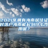 2021年拥有海南居住证对落户海南能起到什么作用呢？