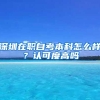 深圳在职自考本科怎么样？认可度高吗