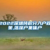 2022深圳纯积分入户政策,落深户集体户