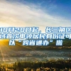 10月20日起，长三角区域首次申领居民身份证可以“跨省通办”啦